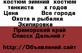 костюм зимний. костюм танкиста. 90-х годов › Цена ­ 2 200 - Все города Охота и рыбалка » Экипировка   . Приморский край,Спасск-Дальний г.